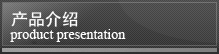 產品介紹